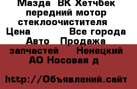 Мазда3 ВК Хетчбек передний мотор стеклоочистителя › Цена ­ 1 000 - Все города Авто » Продажа запчастей   . Ненецкий АО,Носовая д.